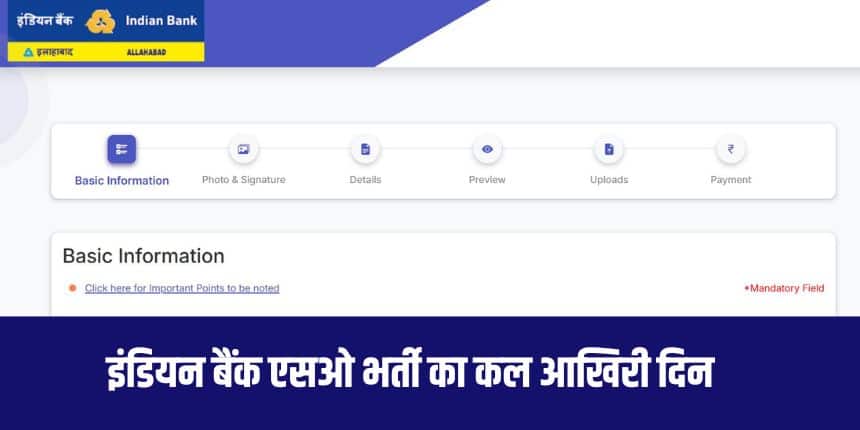 इस भर्ती का उद्देश्य इंडियन बैंक के विभिन्न विभागों में 350 रिक्त पदों को भरना है। (आधिकारिक वेबसाइट)
